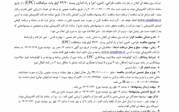 آگهی مناقصه  عمومی دو مرحله ای همراه با ارزیابی کیفی به شماره۱۴۰۳۱۱۰۱۴ شرکت برق منطقه ای گیلان