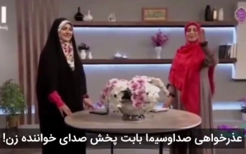 عذرخواهی صدا و سیما به خاطر پخش صدای خواننده زن!