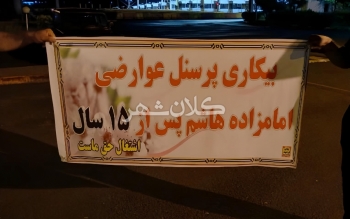 چرا مدیران گیلان باید پیامِ کارگران بیکار شده ی ایستگاه عوارضی امام زاده هاشم رشت را جدی بگیرند؟