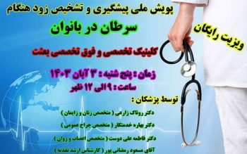 ویزیت رایگان غربالگری سرطان در کلینیک بعثت رشت
