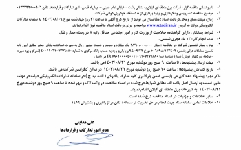 آگهی مناقصه عمومی یک مرحله ای شماره ۱۴۰۳۱۱۰۲۷