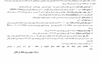 آگهی مناقصه ای دومرحله ای همراه با ارزیابی کیفی به شماره ۱۴۰۳۱۱۰۱۸