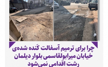 عکس/چرا برای ترمیم آسفالت کَنده شده ی خیابان میرابولقاسمی بلوار دیلمان رشت اقدامی نمی شود