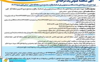 آگهی مناقصه عمومی یک مرحله ای منطقه آزاد انزلی