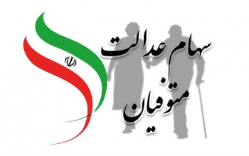 بالاخره انتقال سهام متوفیان به وراث شروع شد