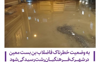 به وضعیت خطرناک فاضلاب بن بست معین در شهرک فرهنگیان رشت رسیدگی شود/عکس
