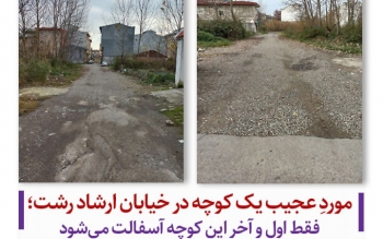 موردِ عجیب یک کوچه در خیابان ارشاد رشت؛فقط اول و آخر این کوچه آسفالت می‌شود