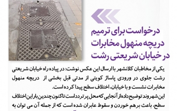 درخواست برای ترمیم دریچه منهول مخابرات در خیابان شریعتی رشت