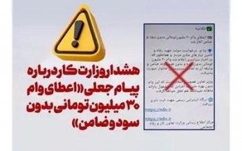 هشدار وزارت کار درباره پیام جعلی «اعطای وام ۳۰ میلیون تومانی بدون سود و ضامن»
