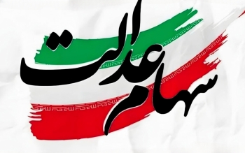چرا سهام عدالت به جاماندگان نرسید؟