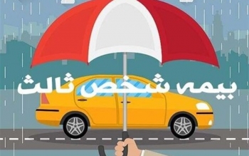 جرایم بیمه شخص ثالث بخشیده می‌شود