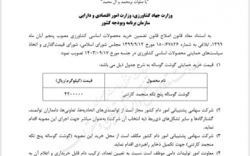 قیمت خرید هر کیلو گوشت تنظیم بازاری گوساله منجمد ۴۲۰ هزار تومان