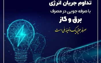 سردی هوا و ضرورت همكاری در كاهش ۲۰ درصدی مصرف انرژی