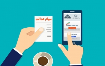 جزئیات واریزِ سود سهام عدالت پیش از شب یلدا