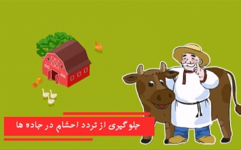 احشام در جاده‌ها؛ خطری که می‌توان از آن پیشگیری کرد