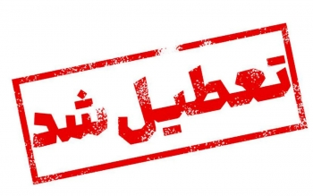 مدارس و ادارات کدام استان ها سه شنبه تعطیل شده اند؟