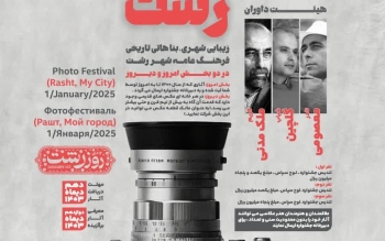 جشنواره ملی عکس «شهر من رشت» در دو بخش «رشت امروز» و «رشت دیروز»
