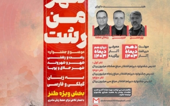 جشنواره فرهنگی، هنری «شهر من رشت» با محوریت شعر، ترانه و خاطره نویسی