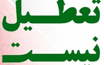 فردا سه شنبه اداره ها، مدارس و دانشگاه های گیلان تعطیل نیست