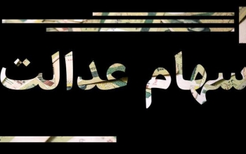 ۴۴ میلیون نفر سود سهام عدالت گرفتند