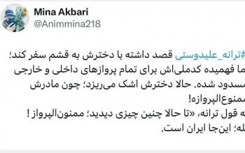 ترانه علیدوستی در فرودگاه متوجه شد:ممنوع الپرواز از سفر داخلی و خارجی