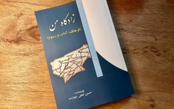 کتاب «زادگاه من» به چاپ رسید