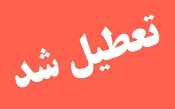 فردا شنبه ۲۲ دی ماه کدام استان های کشور تعطیل هستند؟