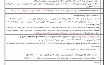 آگهی مناقصه عمومی یک مرحله ای اداره کل راه و شهرسازی گیلان
