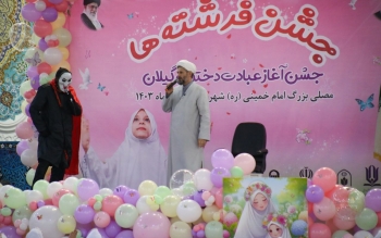 گزارش تصویری؛ «جشن تکلیف» تعدادی از دختران  ۹ ساله در رشت