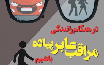 هنگام عبور از جاده به سالمندان توجه کنید