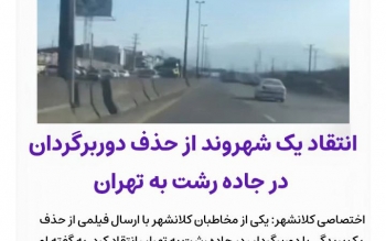 انتقاد یک شهروند از حذف دوربرگردان در جاده رشت به تهران