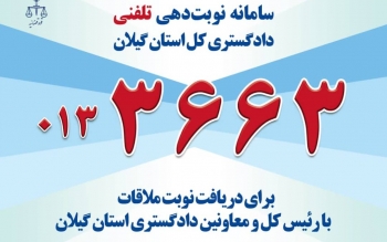راه اندازی سامانه نوبت دهی تلفنی ملاقات مردمی در دادگستری گیلان