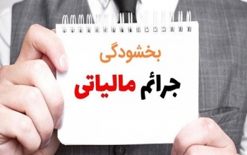 جرایم مالیاتی بخشیده می‌شود؛ مهلت تا ۲۹ بهمن