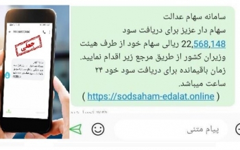مراقب باشید به بهانه سهام عدالت حسابتان را خالی نکنند