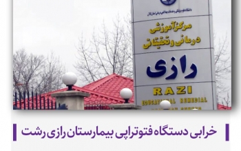 خرابی دستگاه فتوتراپی بیمارستان رازی رشت