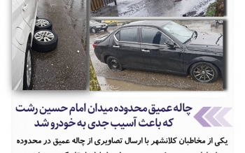 چاله عمیق محدوده میدان امام حسین رشت که باعث آسیب جدی به خودرو شد/ عکس