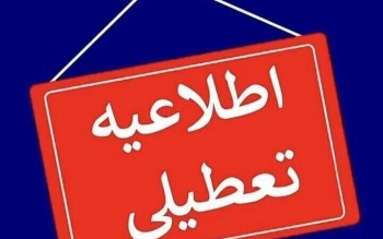 اسامی ۲۶ استانی که به دلیل کمبود گاز و برق فردا چهارشنبه تعطیل است