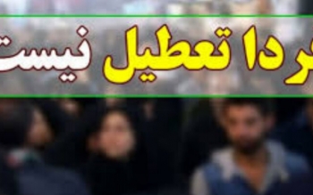 فردا پنج شنبه، گیلان تعطیل نیست
