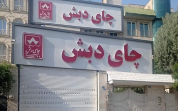 پرداخت رشوه به مدیران دستگاه‌های اجرایی و برخی کارکنان بانک‌ها از سوی گروه دبش