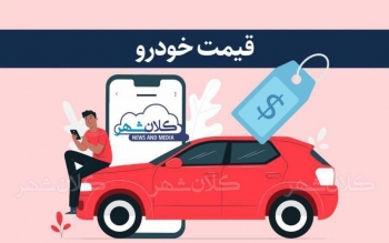 قیمت خودرو امروز ۱۶ تیرماه ۱۴۰۴ / رفتار متناقض در بخش‌های مختلف بازار خودرو 