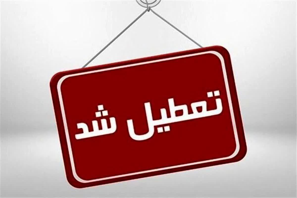 مدارس و ادارات کدام استان ها فردا دوشنبه تعطیل اعلام شده  است؟