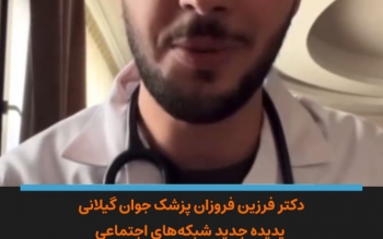 توصیه های دقیق پزشکی و بهداشتی در قالب ترانه 