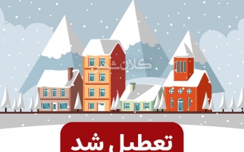 این استان ها، فردا چهارشنبه هم تعطیل هستند