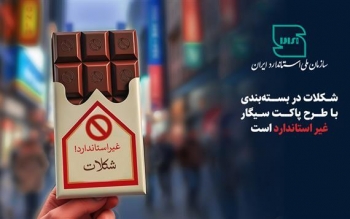 شکلات در بسته بندی با طرح پاکت سیگار غیراستاندارد است