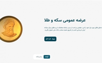 سکه‌های بانک‌ مرکزی با چه قیمتی پیش‌فروش می‌شوند؟