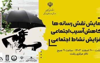 برگزاری همایش نقش رسانه ها در کاهش آسیب اجتماعی و افزایش نشاط اجتماعی