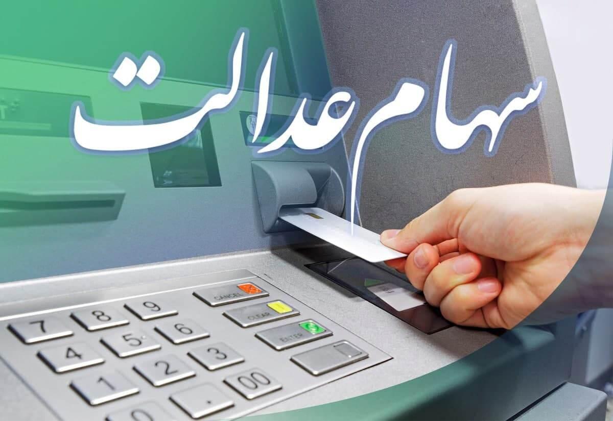 ارزش روز سبد سهام عدالت اعلام شد + جدول قیمت