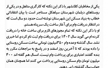 انتقاد از انتظار۲ساله برای پرداخت وام مسکن روستایی از سوی بنیاد مسکن سیاهکل