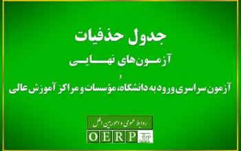 حذفیات امتحانات نهایی پایه‌های یازدهم، دوازدهم و کنکور اعلام شد
