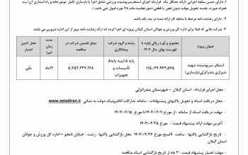 آگهی تجدید مناقصه عمومی اداره کل ورزش و جوانان استان گیلان 